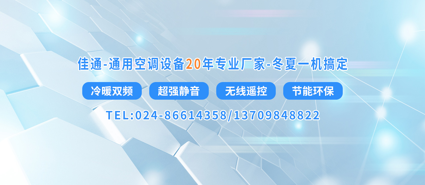 通用空調設備
